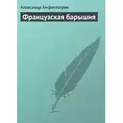 Постер книги Французская барышня