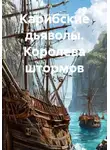 Павел Конорезов - Карибские дьяволы. Королева штормов