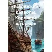 Постер книги Карибские дьяволы. Королева штормов