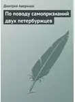 Дмитрий Аверкиев - По поводу самопризнаний двух петербуржцев