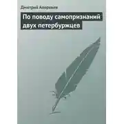 Постер книги По поводу самопризнаний двух петербуржцев