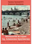 Эдуард Алмазов-Брюликов - Маленькие истории Эд. Алмазова-Брюликова