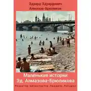 Постер книги Маленькие истории Эд. Алмазова-Брюликова