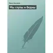 Постер книги Мы глупы и бедны