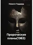 Невилл Годдард - Пророческие планы(1963)