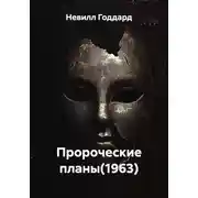 Постер книги Пророческие планы(1963)
