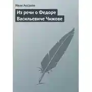Постер книги Из речи о Федоре Васильевиче Чижове