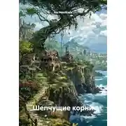 Постер книги Шепчущие корни