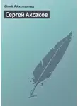 Юлий Айхенвальд - Сергей Аксаков
