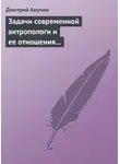 Дмитрий Анучин - Задачи современной антропологи и ее отношения к другим наукам