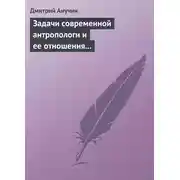 Постер книги Задачи современной антропологи и ее отношения к другим наукам