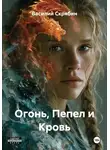 Василий Скрябин - Огонь, Пепел и Кровь