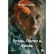 Постер книги Огонь, Пепел и Кровь