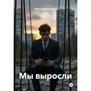 Постер книги Мы выросли