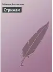 Максим Антонович - Стрижам