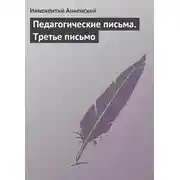 Постер книги Педагогические письма. Третье письмо