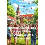 Постер книги Весенний Вайб. Как 1 Мая Станет Лучшим Днем в Колледже!