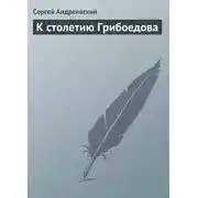 Постер книги К cтолетию Грибоедова