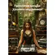 Постер книги Проклятие винила: Хроники неудачницы