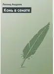 Леонид Андреев - Конь в сенате