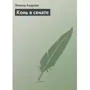 Постер книги Конь в сенате
