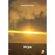 Постер книги Игра