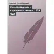 Постер книги Из литературных и журнальных заметок 1874 года