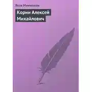 Постер книги Корин Алексей Михайлович