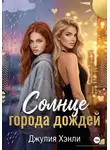 Джулия Хэнли - Солнце города дождей. Книга 1