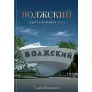 Постер книги Волжский: город у большой воды