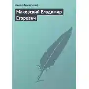 Постер книги Маковский Владимир Егорович