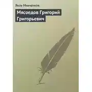 Постер книги Мясоедов Григорий Григорьевич