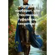 Постер книги «Золушка наоборот, или Стеклянные туфельки с секретом»