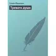 Постер книги Тревоги души