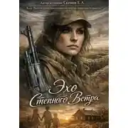 Постер книги Эхо Степного Ветра