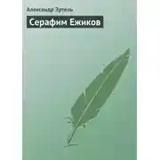 Постер книги Серафим Ежиков
