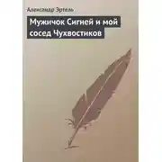 Постер книги Мужичок Сигней и мой сосед Чухвостиков