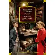 Постер книги Цветы для судьи