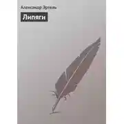 Постер книги Липяги