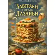 Постер книги Завтраки в стиле лазаньи