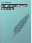 Н. Моисеев - Заболевания желудка и кишечника