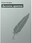 Роман Захаров - Дыхание дракона