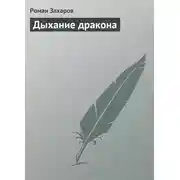 Постер книги Дыхание дракона