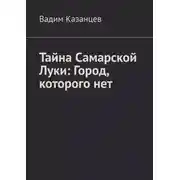 Постер книги Тайна Самарской Луки: Город, которого нет