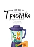 Анна Холупко - Трасянка
