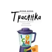 Постер книги Трасянка