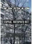 Михаил Тарасов - Город, которого нет