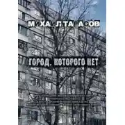 Постер книги Город, которого нет
