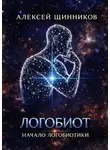 Алексей Щинников - Логобиот. Начало логобиотики