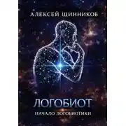 Постер книги Логобиот. Начало логобиотики